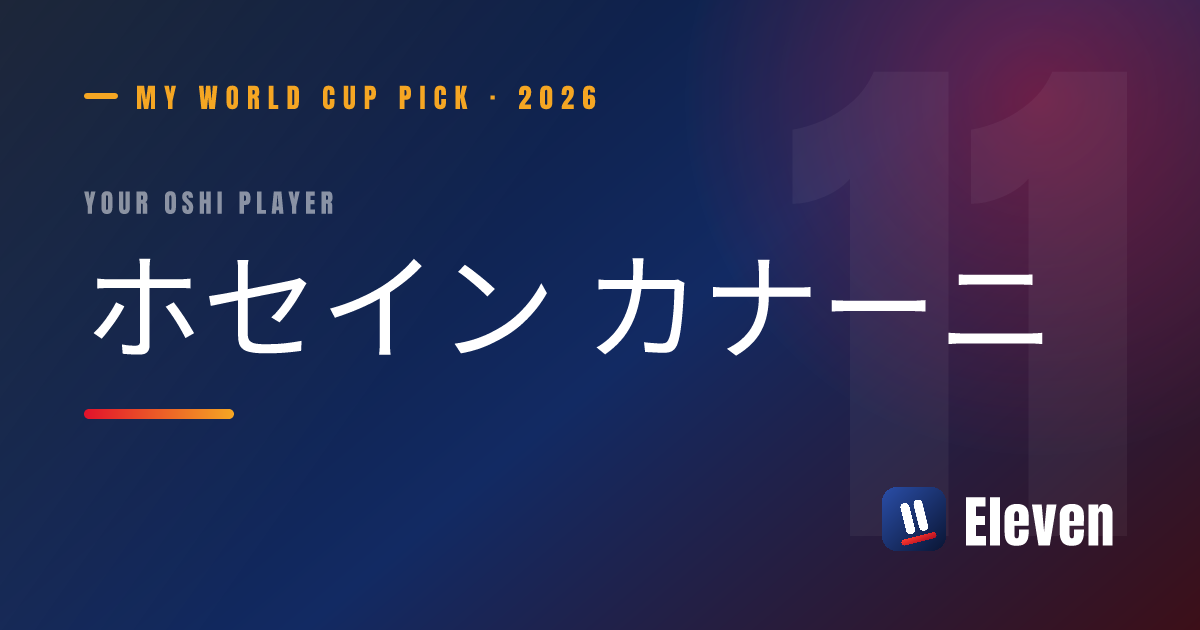 ホセイン カナーニを推し選手としてシェアするカード