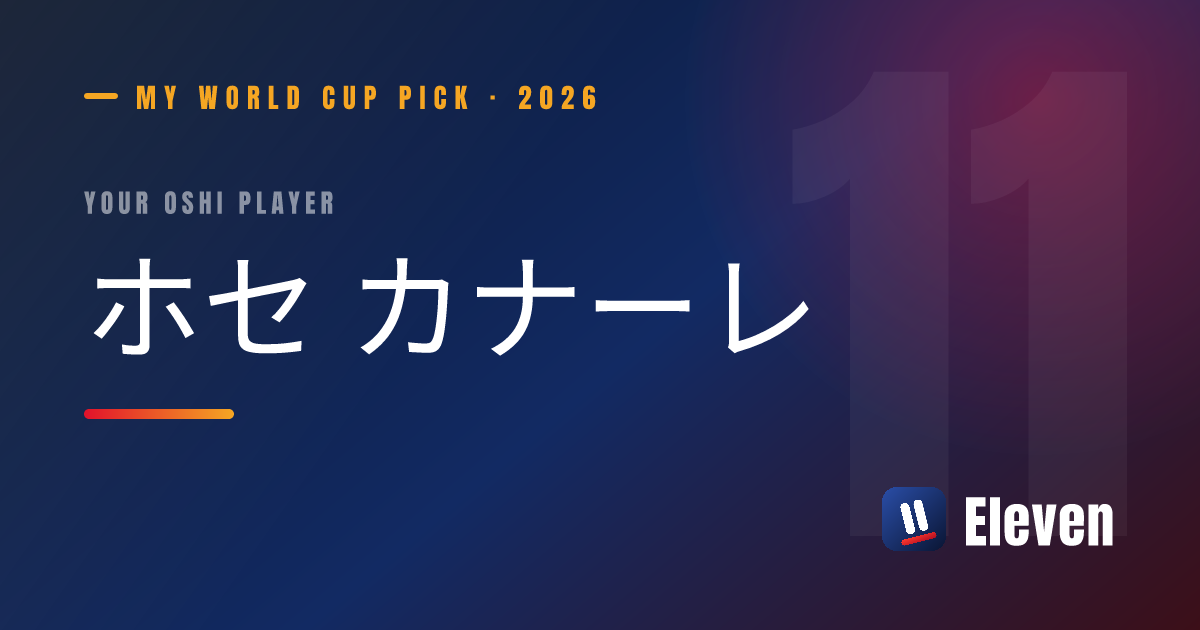 ホセ カナーレを推し選手としてシェアするカード