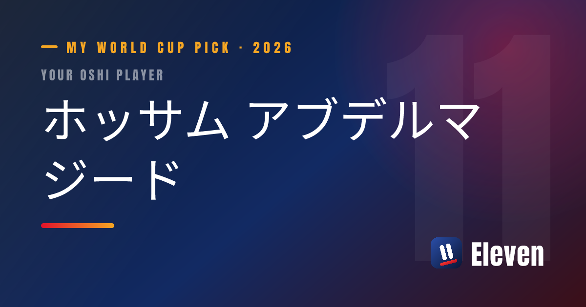 ホッサム アブデルマジードを推し選手としてシェアするカード