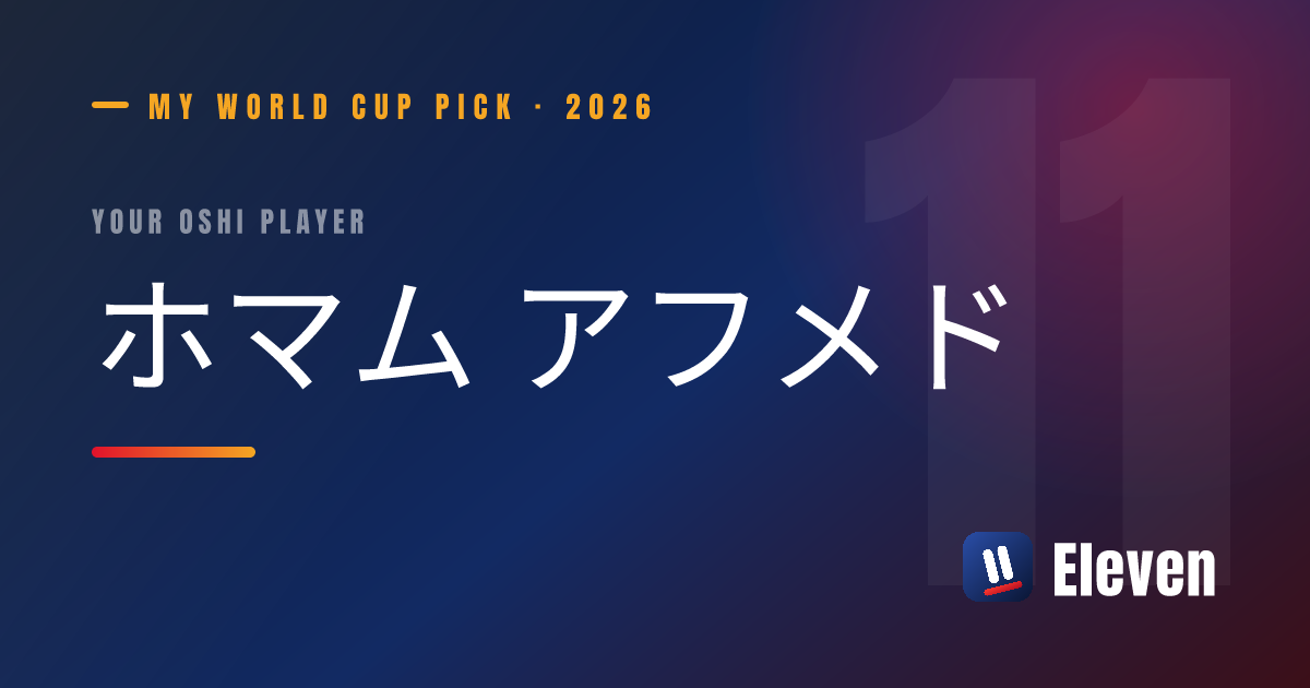 ホマム アフメドを推し選手としてシェアするカード