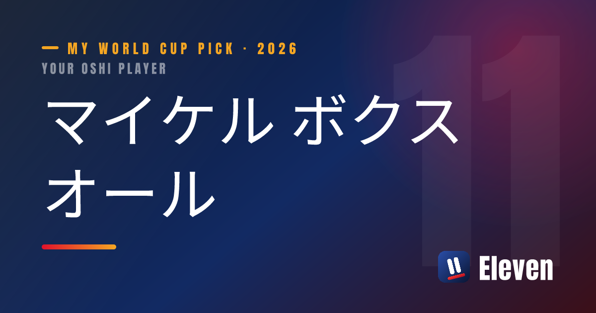 マイケル ボクスオールを推し選手としてシェアするカード