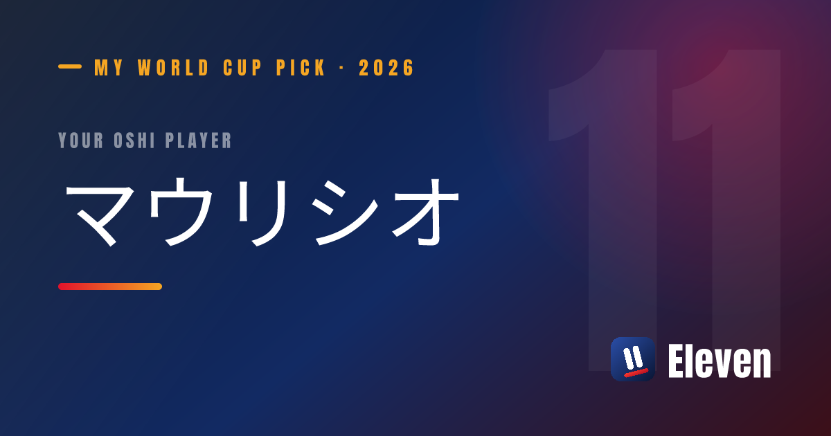 マウリシオを推し選手としてシェアするカード