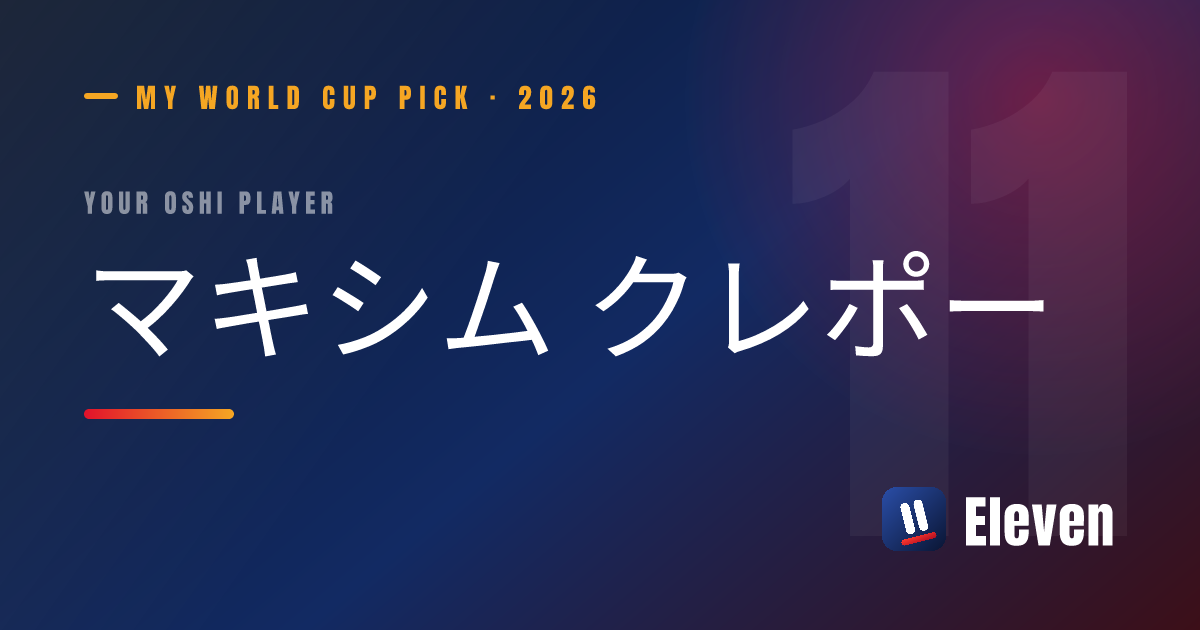 マキシム クレポーを推し選手としてシェアするカード