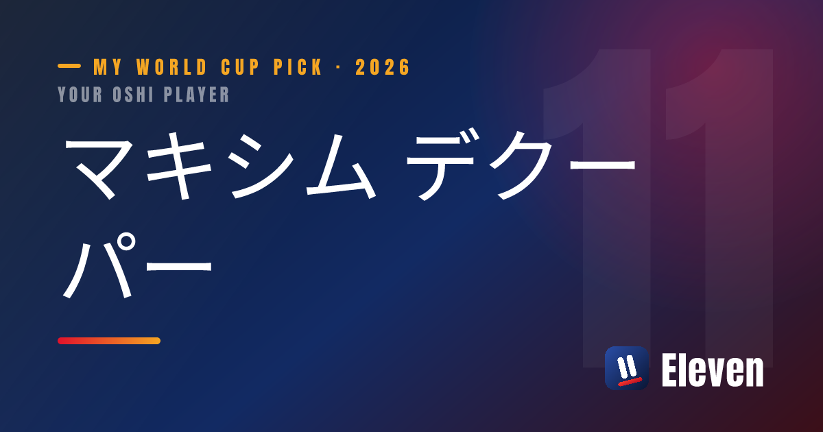 マキシム デクーパーを推し選手としてシェアするカード