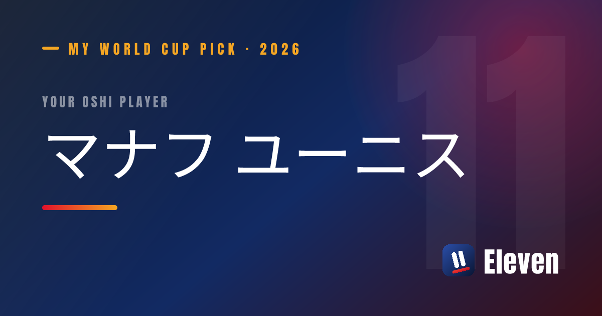 マナフ ユーニスを推し選手としてシェアするカード