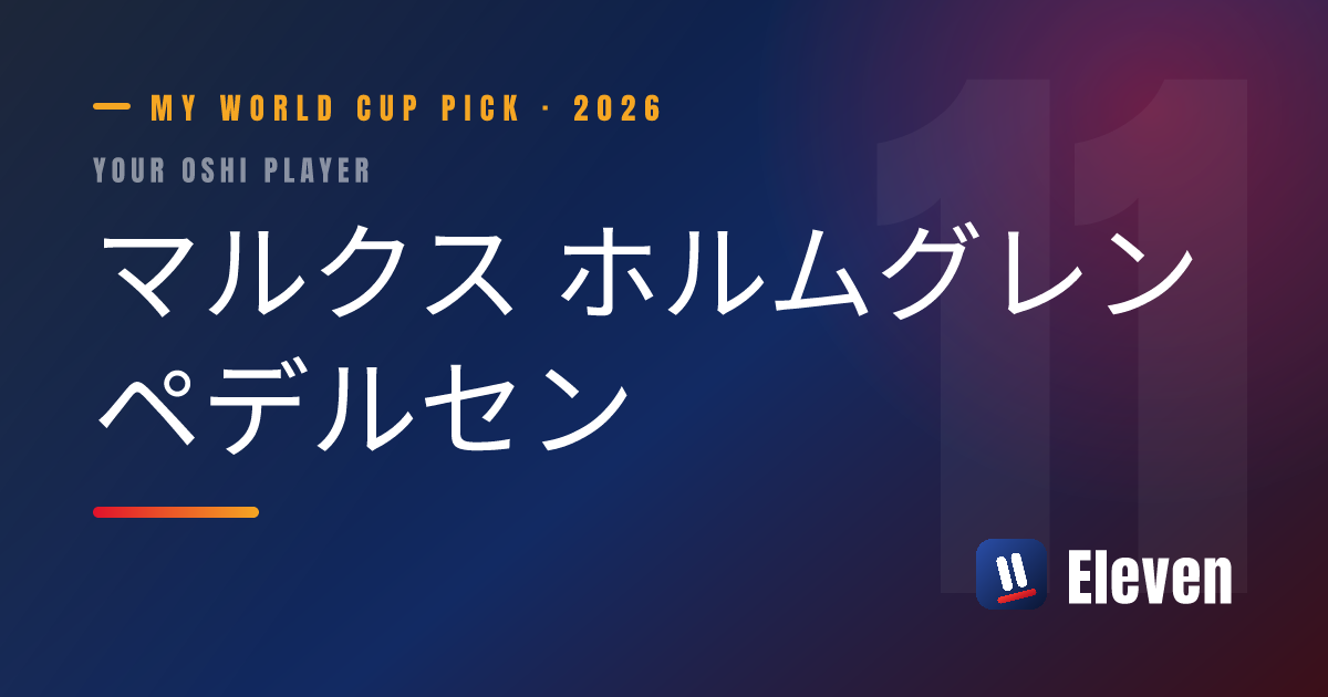 マルクス ホルムグレン ペデルセンを推し選手としてシェアするカード