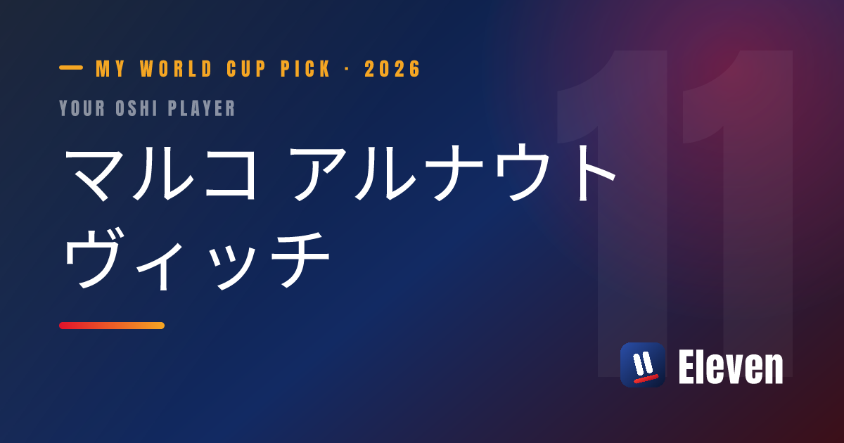 マルコ アルナウトヴィッチを推し選手としてシェアするカード