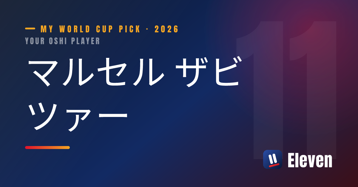 マルセル ザビツァーを推し選手としてシェアするカード