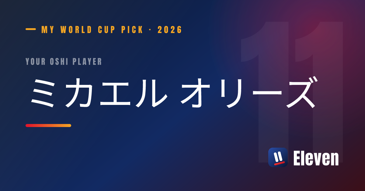 ミカエル オリーズを推し選手としてシェアするカード