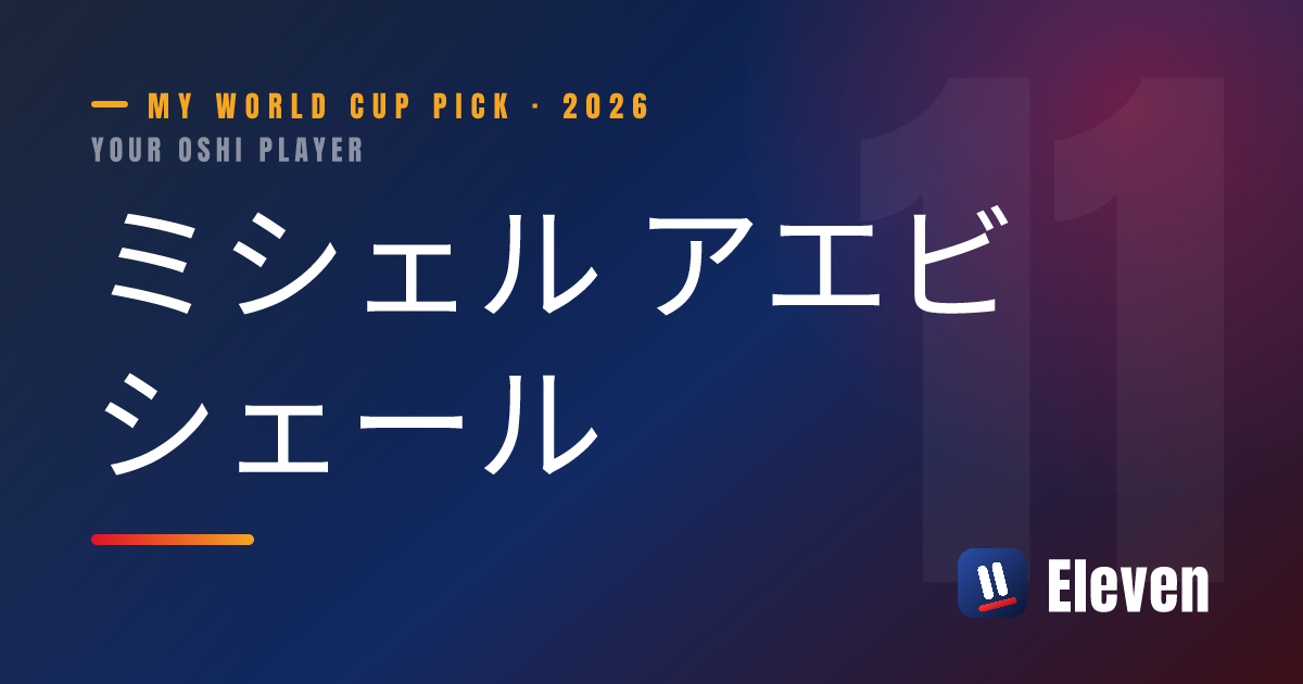 ミシェル アエビシェールを推し選手としてシェアするカード