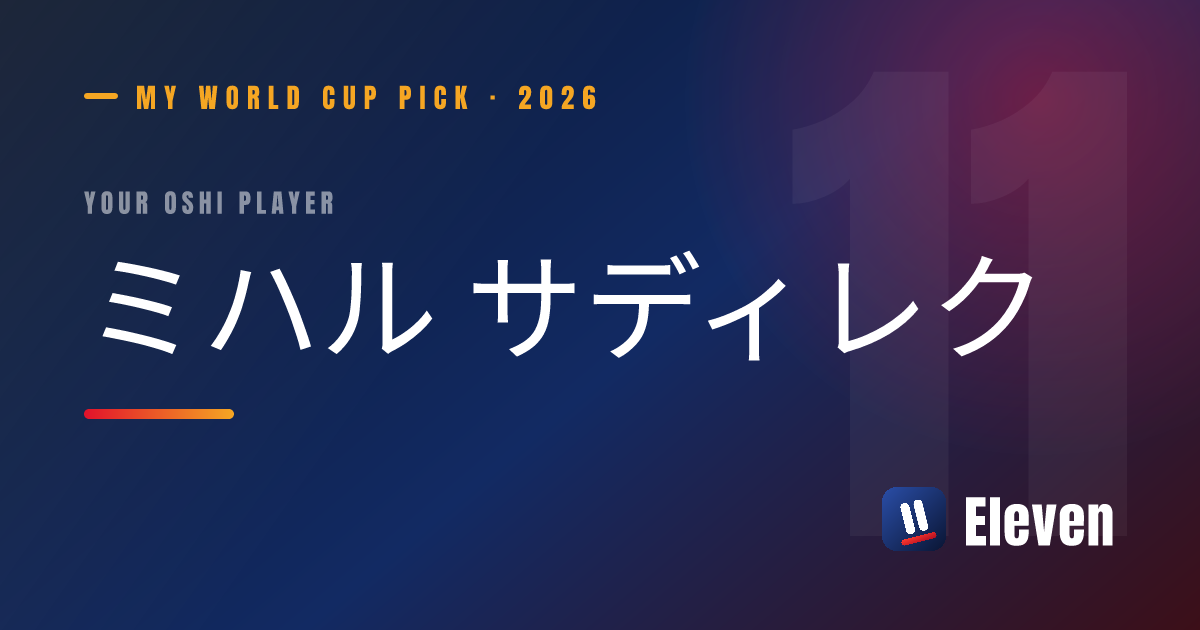 ミハル サディレクを推し選手としてシェアするカード