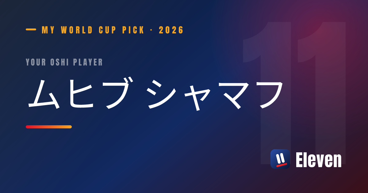 ムヒブ シャマフを推し選手としてシェアするカード