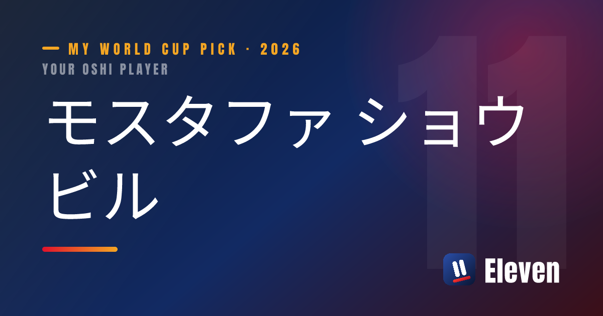 モスタファ ショウビルを推し選手としてシェアするカード
