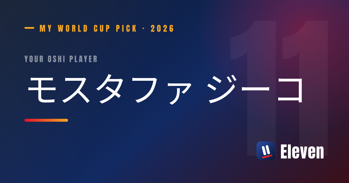 モスタファ ジーコを推し選手としてシェアするカード