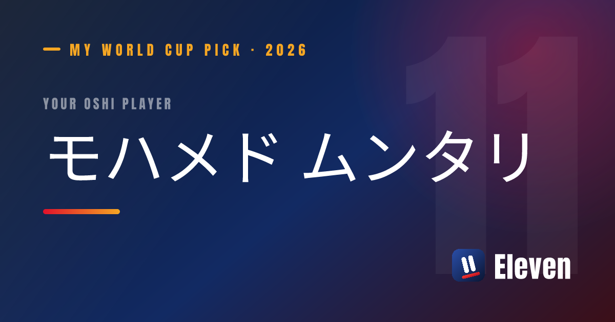 モハメド ムンタリを推し選手としてシェアするカード