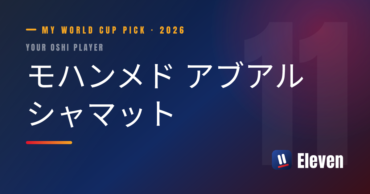 モハンメド アブアルシャマットを推し選手としてシェアするカード