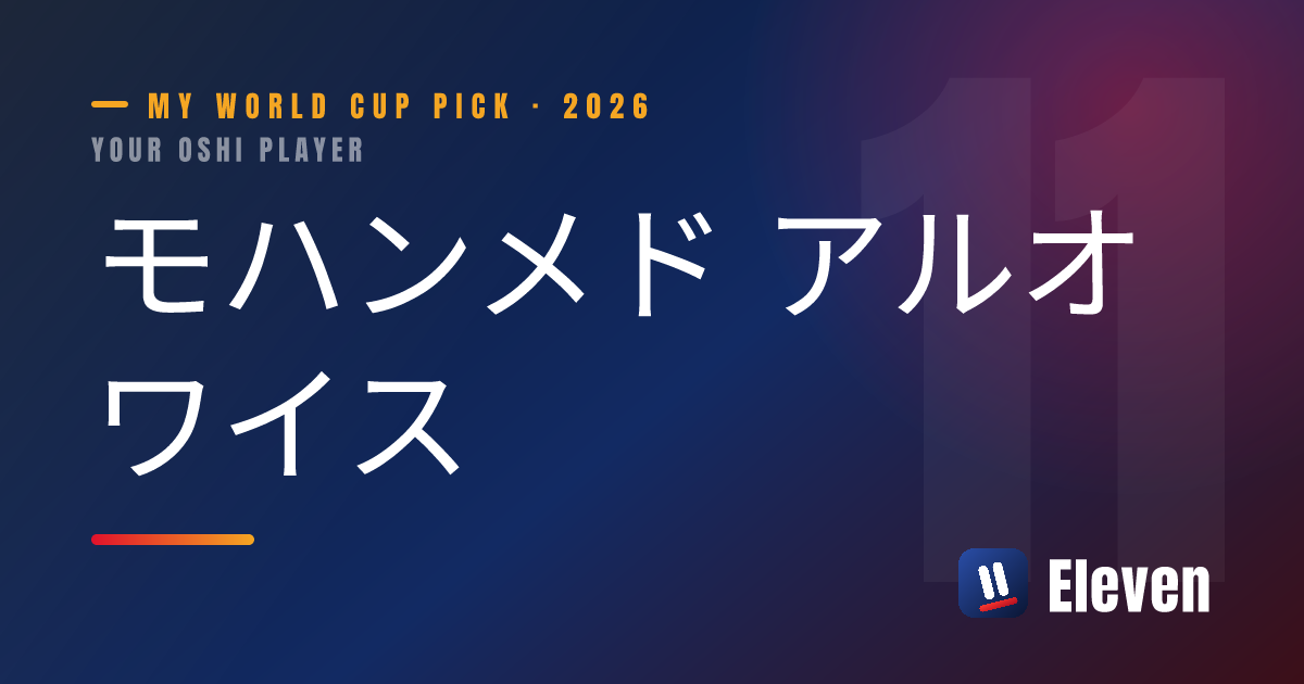 モハンメド アルオワイスを推し選手としてシェアするカード