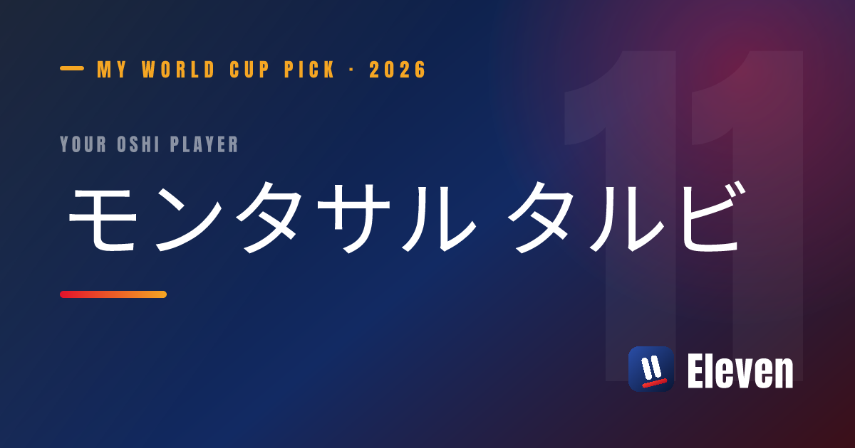 モンタサル タルビを推し選手としてシェアするカード