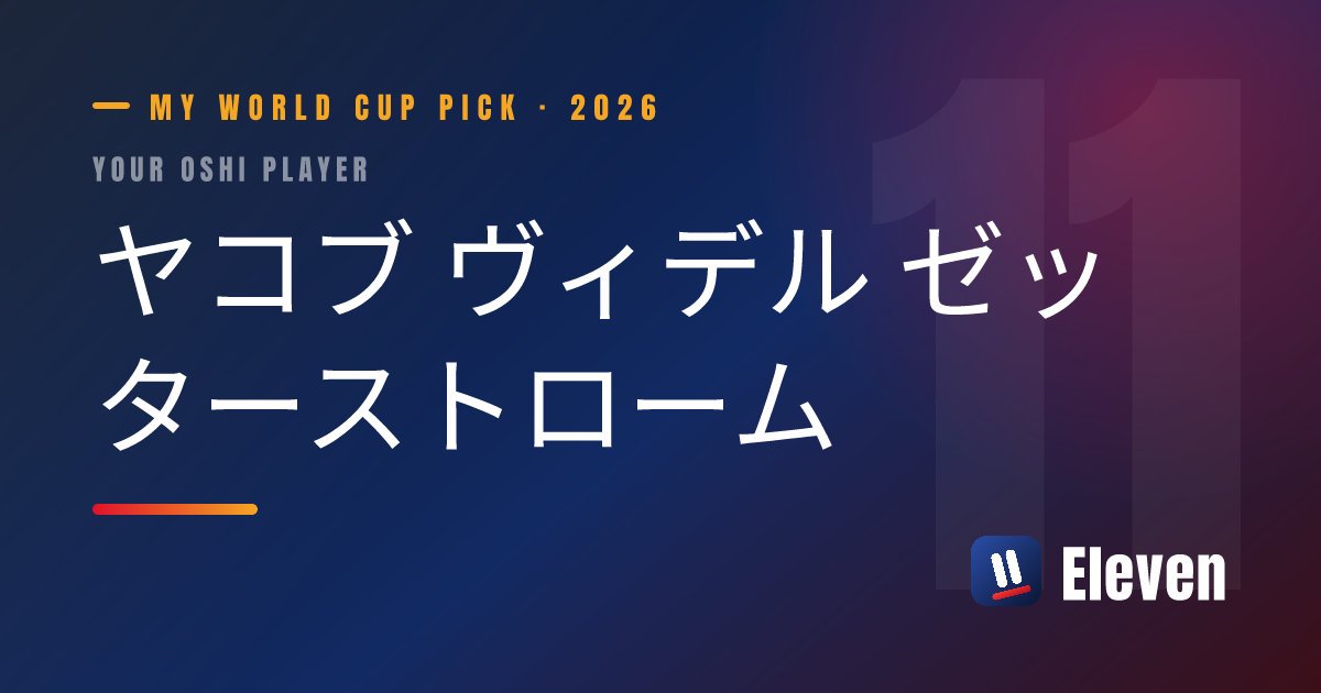 ヤコブ ヴィデル ゼッターストロームを推し選手としてシェアするカード
