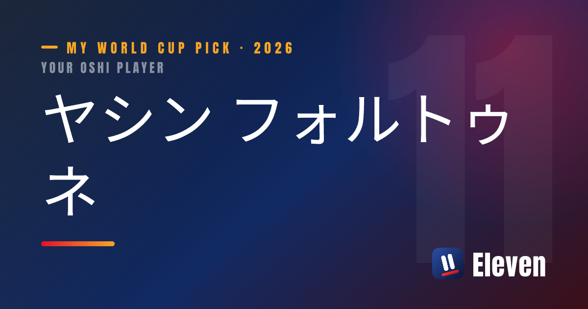 ヤシン フォルトゥネを推し選手としてシェアするカード