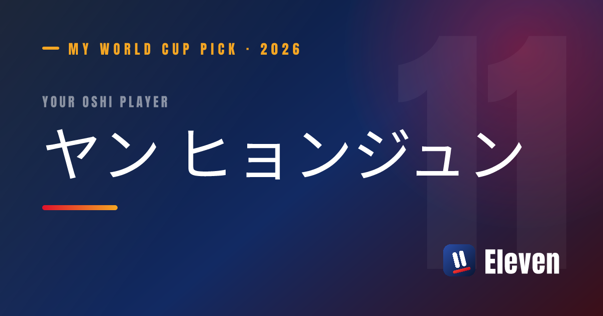 ヤン ヒョンジュンを推し選手としてシェアするカード