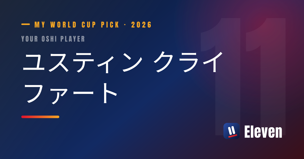 ユスティン クライファートを推し選手としてシェアするカード
