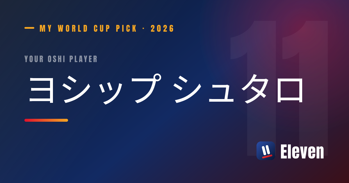 ヨシップ シュタロを推し選手としてシェアするカード