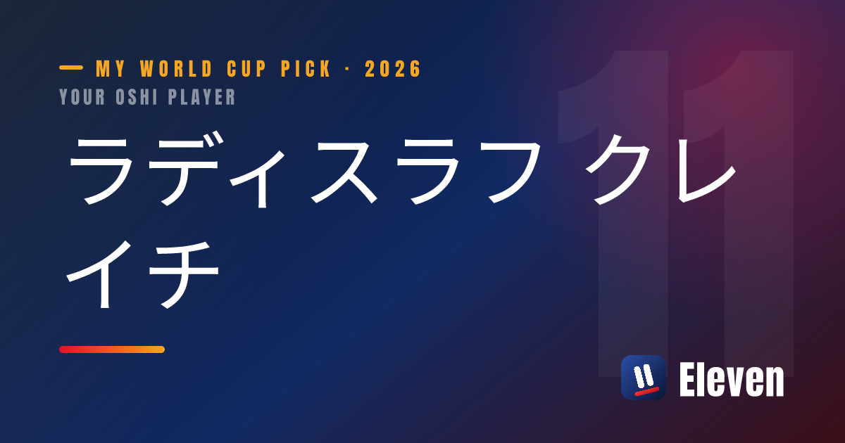 ラディスラフ クレイチを推し選手としてシェアするカード