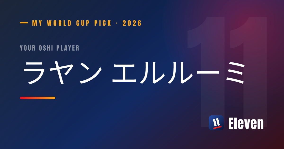 ラヤン エルルーミを推し選手としてシェアするカード