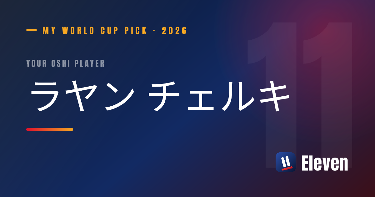 ラヤン チェルキを推し選手としてシェアするカード