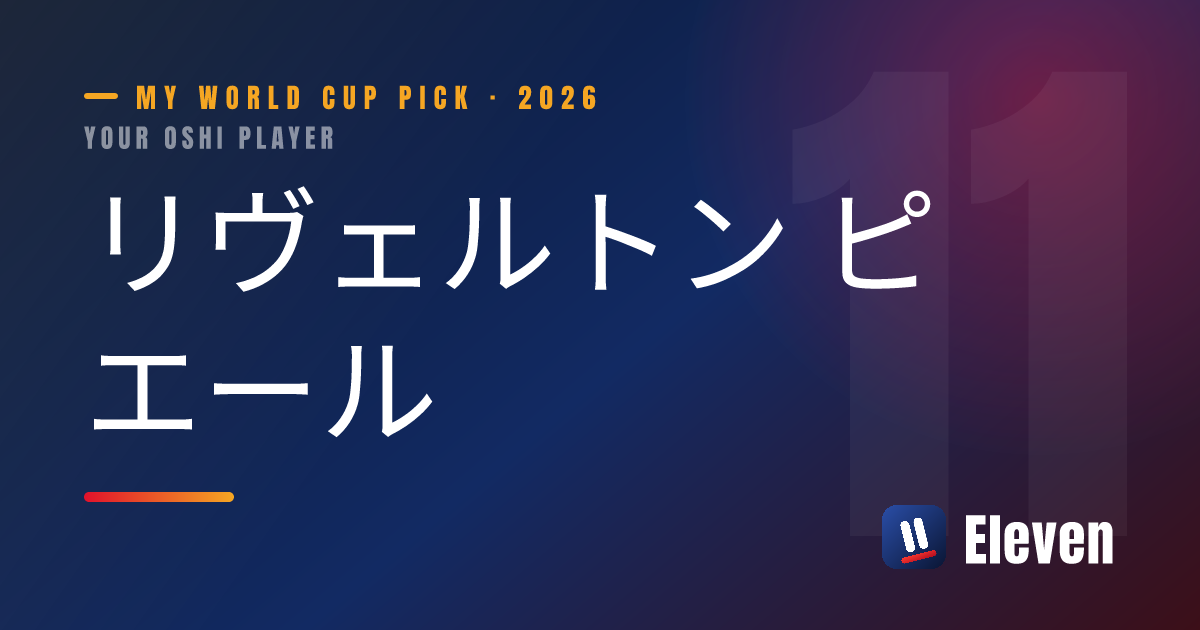 リヴェルトン ピエールを推し選手としてシェアするカード