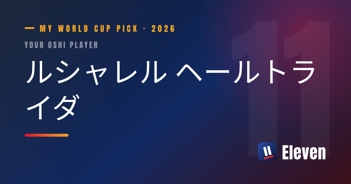 ルシャレル ヘールトライダを推し選手としてシェアするカード
