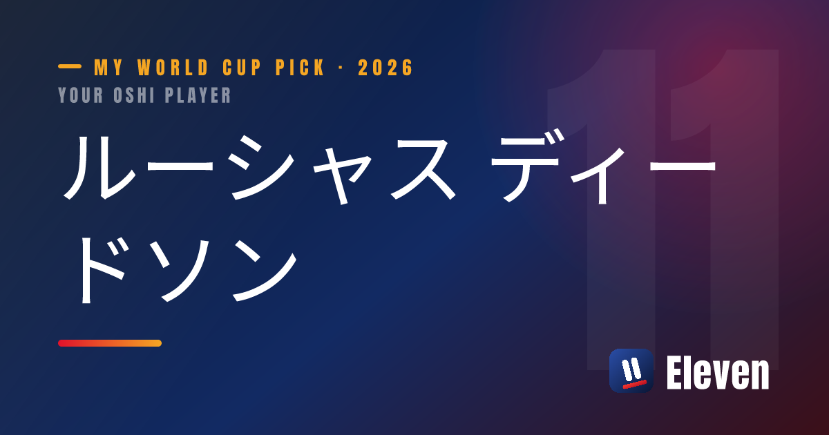 ルーシャス ディードソンを推し選手としてシェアするカード