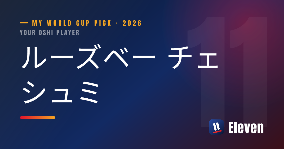 ルーズベー チェシュミを推し選手としてシェアするカード