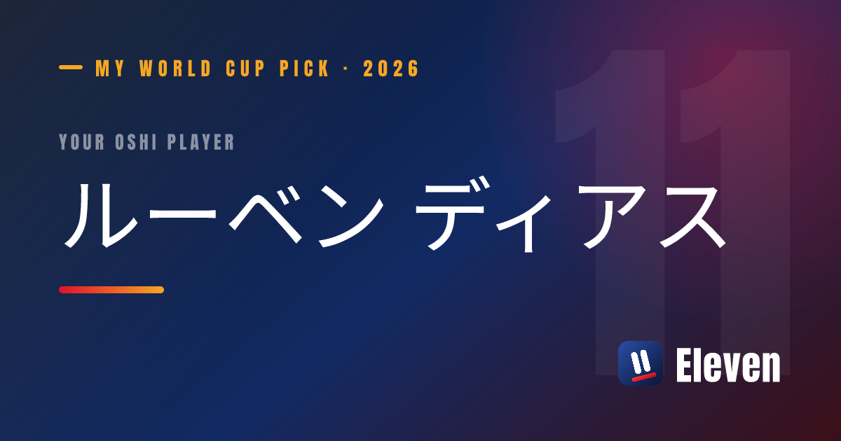 ルーベン ディアスを推し選手としてシェアするカード