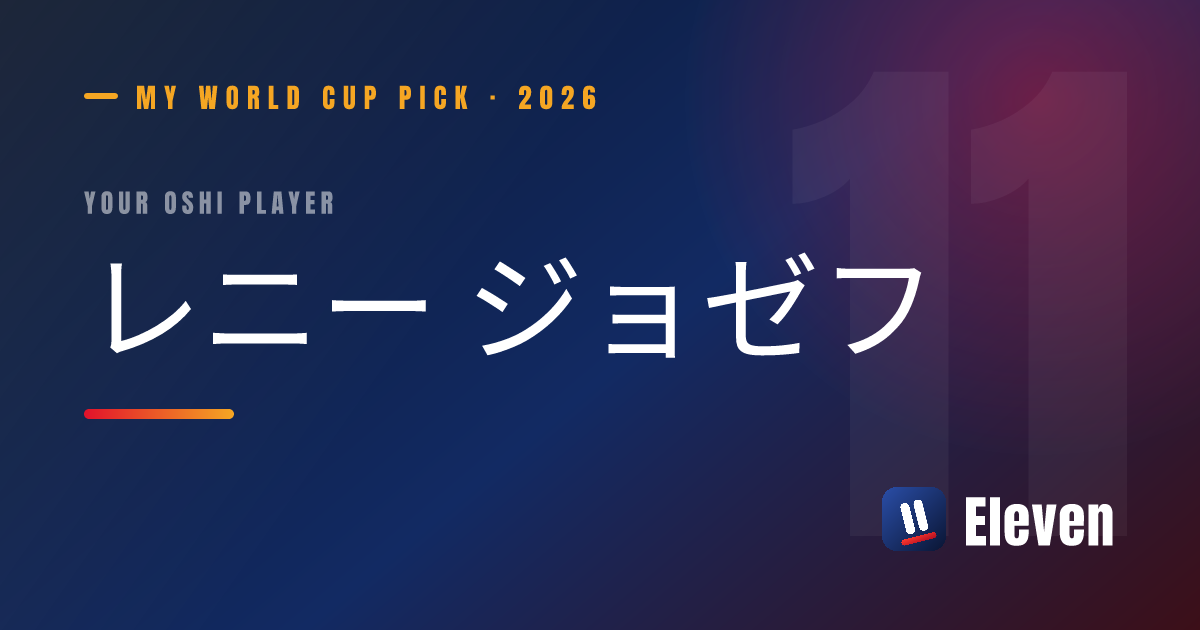 レニー ジョゼフを推し選手としてシェアするカード