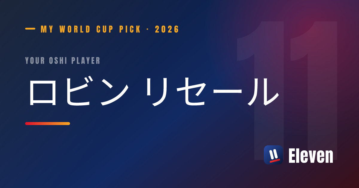 ロビン リセールを推し選手としてシェアするカード