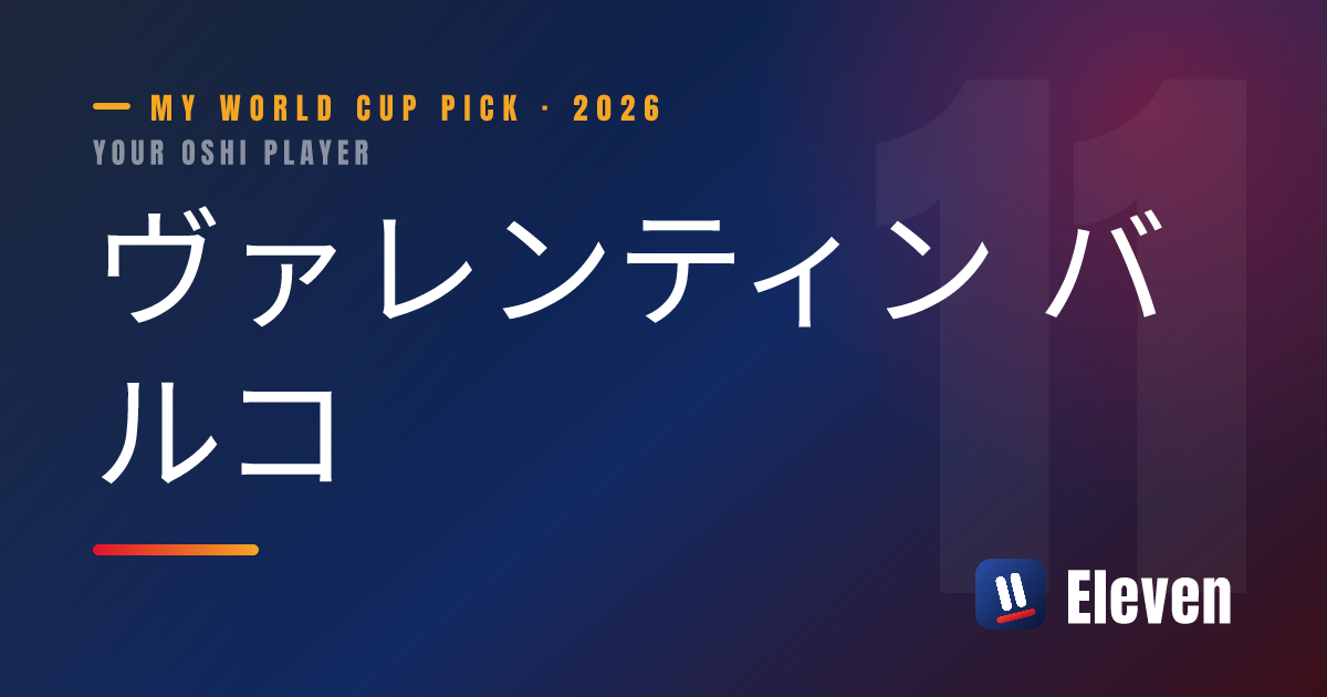 ヴァレンティン バルコを推し選手としてシェアするカード