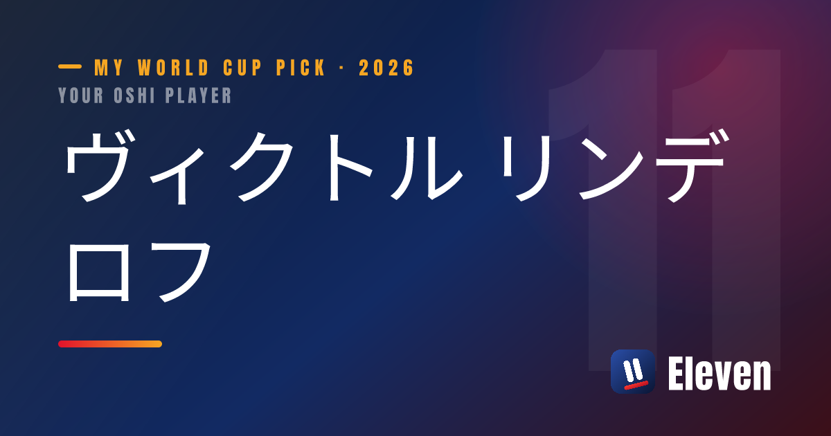 ヴィクトル リンデロフを推し選手としてシェアするカード